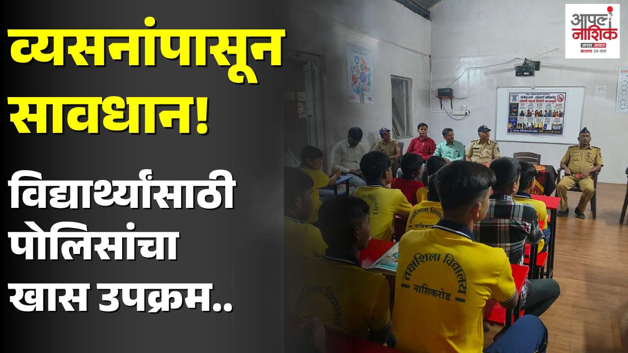 तक्षशिला विद्यालयात अमली पदार्थविरोधी जनजागृती; विद्यार्थ्यांना सायबर सुरक्षेचे धडे