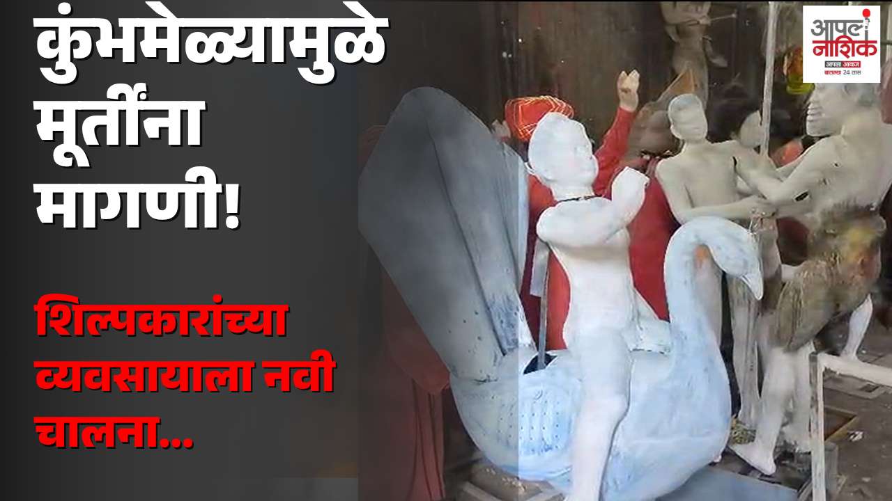 कुंभमेळ्याच्या पार्श्वभूमीवर सजावटीच्या मूर्तींना वाढती मागणी