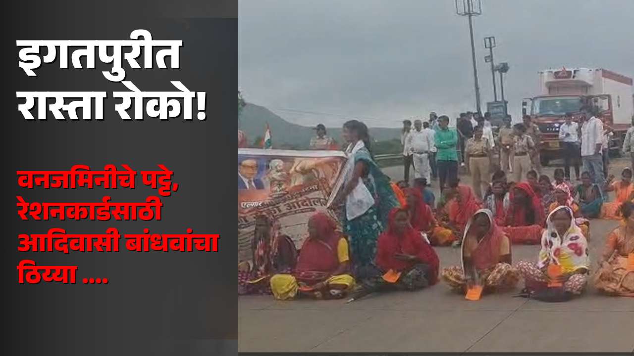 एल्गार कष्टकरी संघटनेचे आंदोलन; मुंबई-नाशिक महामार्गावर तणाव
