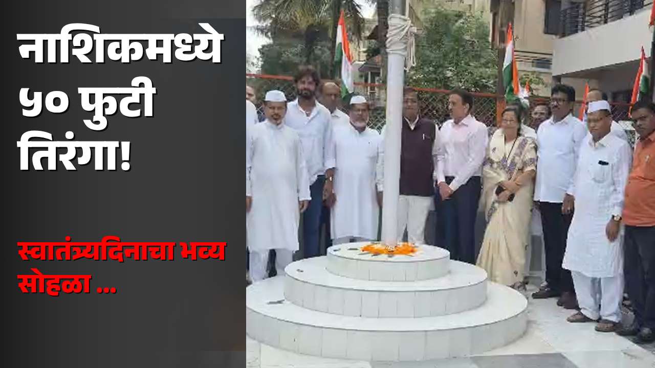 जय हिंद कॉलनीत ५० फुटी तिरंगा फडकला; गिरीश महाजनांच्या हस्ते भव्य अनावरण