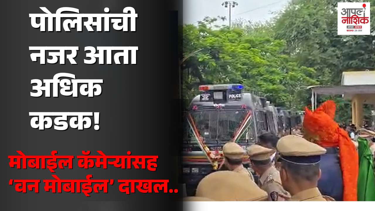 पोलिसांच्या ताफ्यात ‘वन मोबाईल’ची भर; आठ पोलीस ठाण्यांत दिवसरात्र गस्त