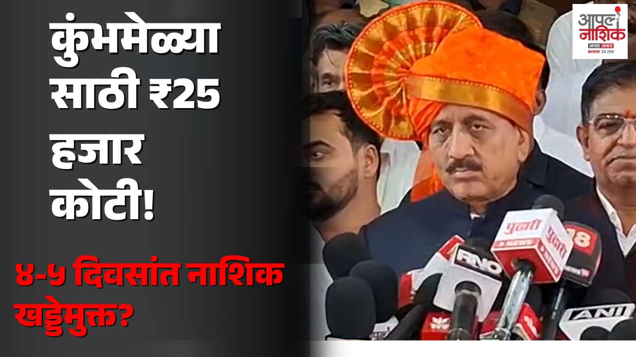कुंभमेळ्यासाठी २५ हजार कोटींची कामे सुरू; गिरीश महाजनांचा दावा