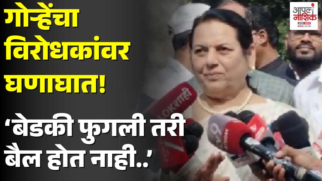 नीलम गोऱ्हेंचा विरोधकांना टोला; ‘बेडकी कितीही फुगली तरी बैल होता येत नाही’