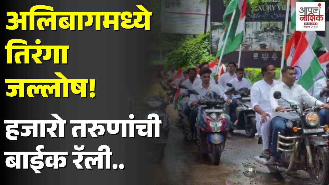 अलिबाग-किहीममध्ये तिरंगा बाईक रॅलीचा जल्लोष; हजारोंचा सहभाग