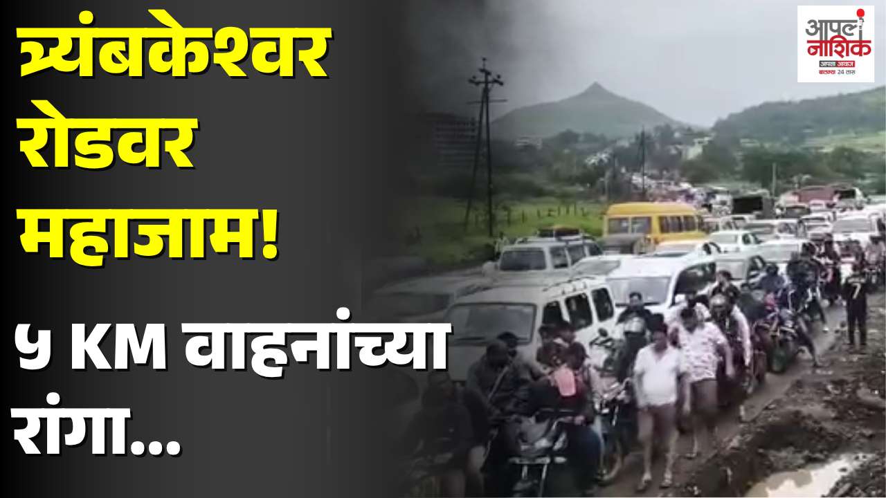 त्र्यंबकेश्वर रोडवर पाच किलोमीटर वाहतूक कोंडी; सुट्ट्यांमुळे पर्यटकांची गर्दी