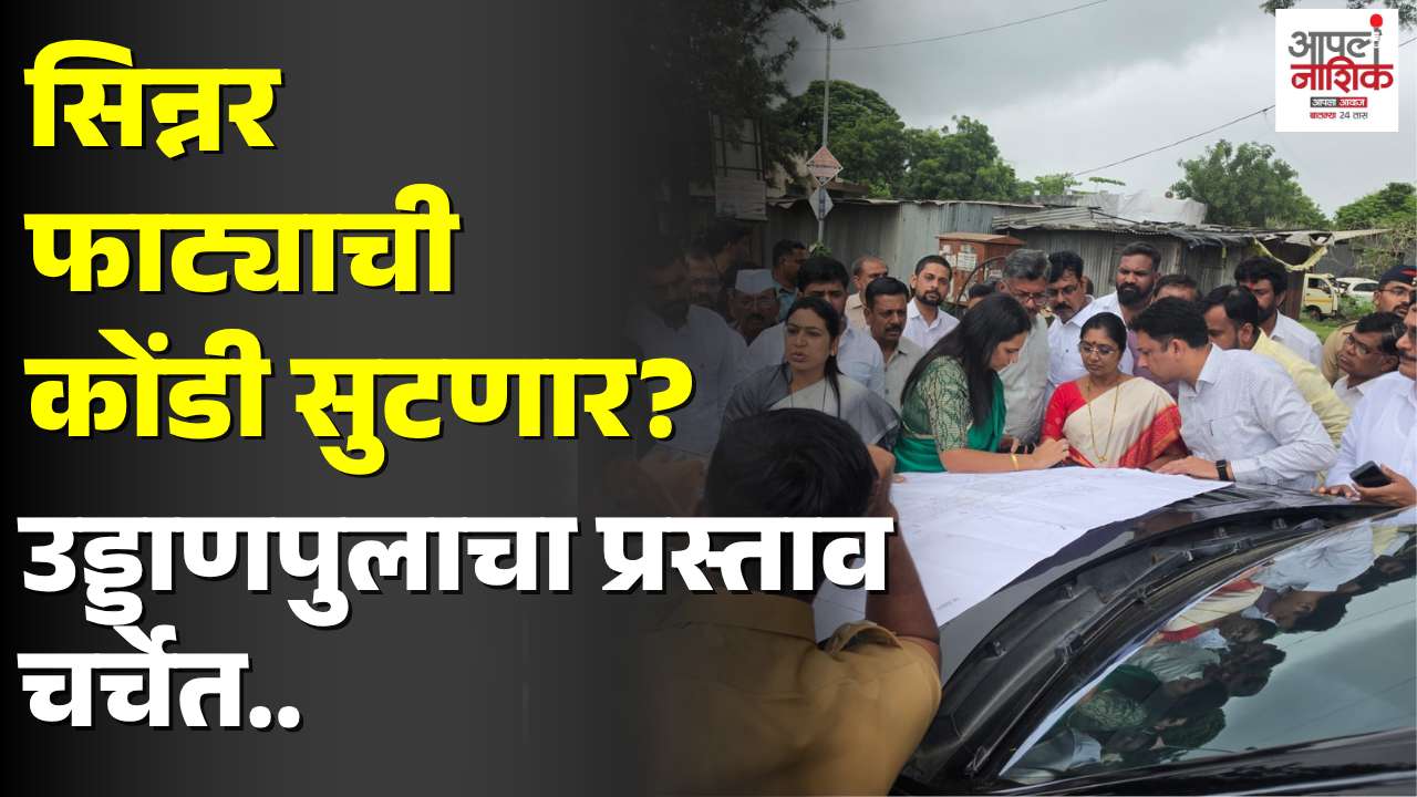 सिन्नर फाट्याची वाहतूक कोंडी सुटणार? उड्डाणपुलासह पर्यायी रस्त्यांची पाहणी