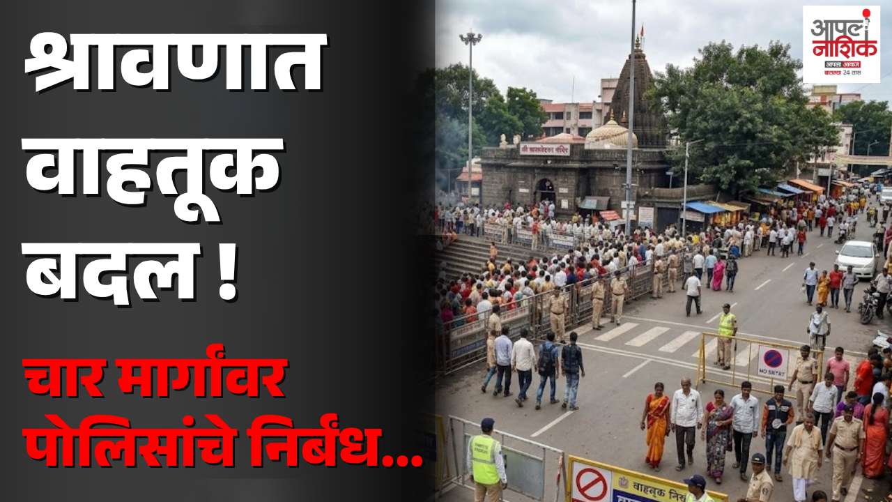 श्रावणात रामकुंड-कपालेश्वर परिसरात वाहनबंदी; चार मार्गांवर सकाळी ६ ते रात्री १० पर्यंत निर्बंध