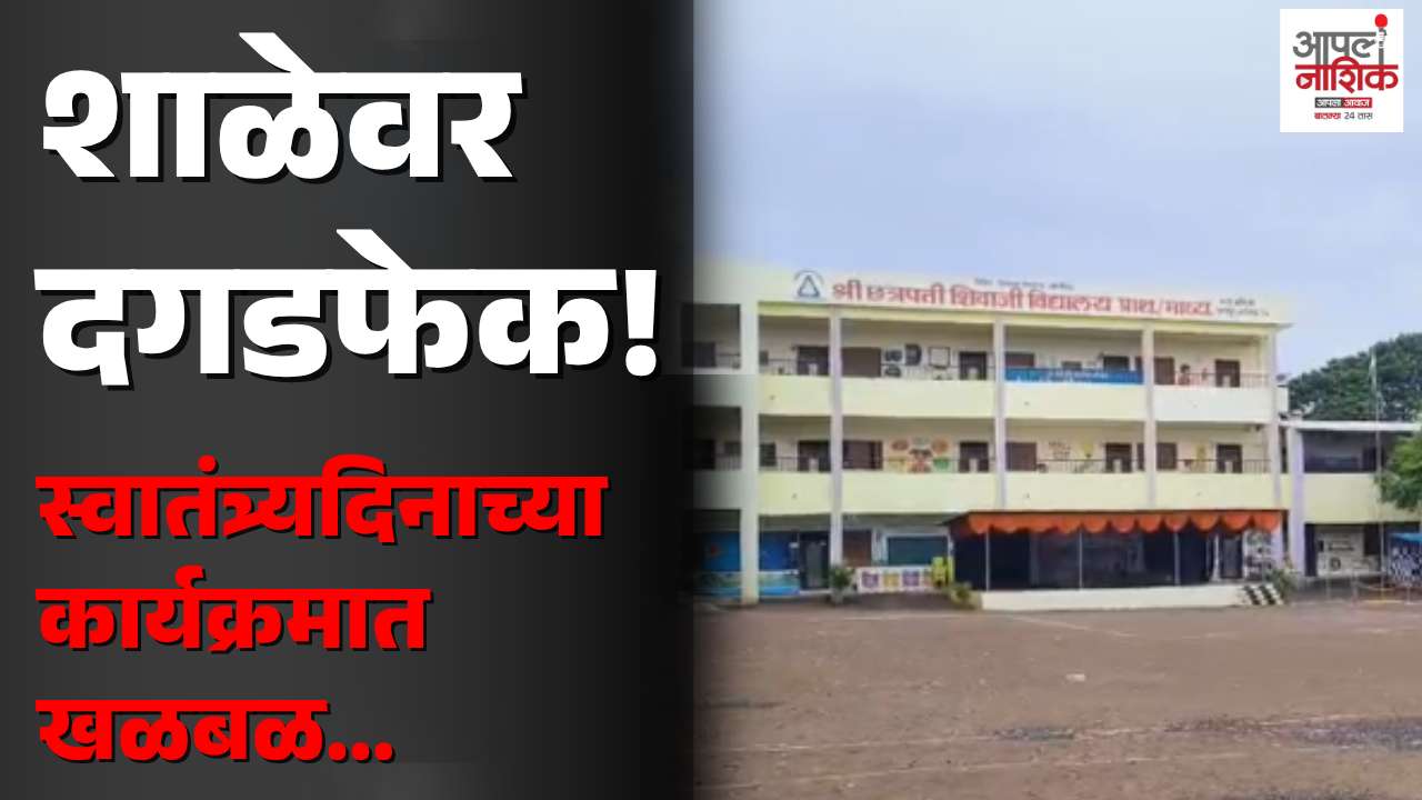 स्वातंत्र्यदिनाच्या उत्साहाला दगडफेकीचे गालबोट; सातपूरच्या शाळेत सांस्कृतिक कार्यक्रमादरम्यान प्रकार