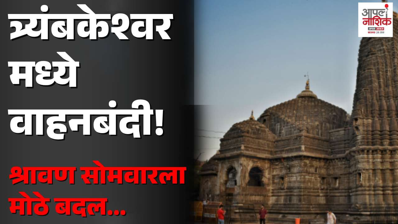 श्रावण सोमवारनिमित्त नाशिक-त्र्यंबकेश्वर मार्गावर वाहतुकीत मोठे बदल; खाजगी वाहनांना शहरात प्रवेशबंदी