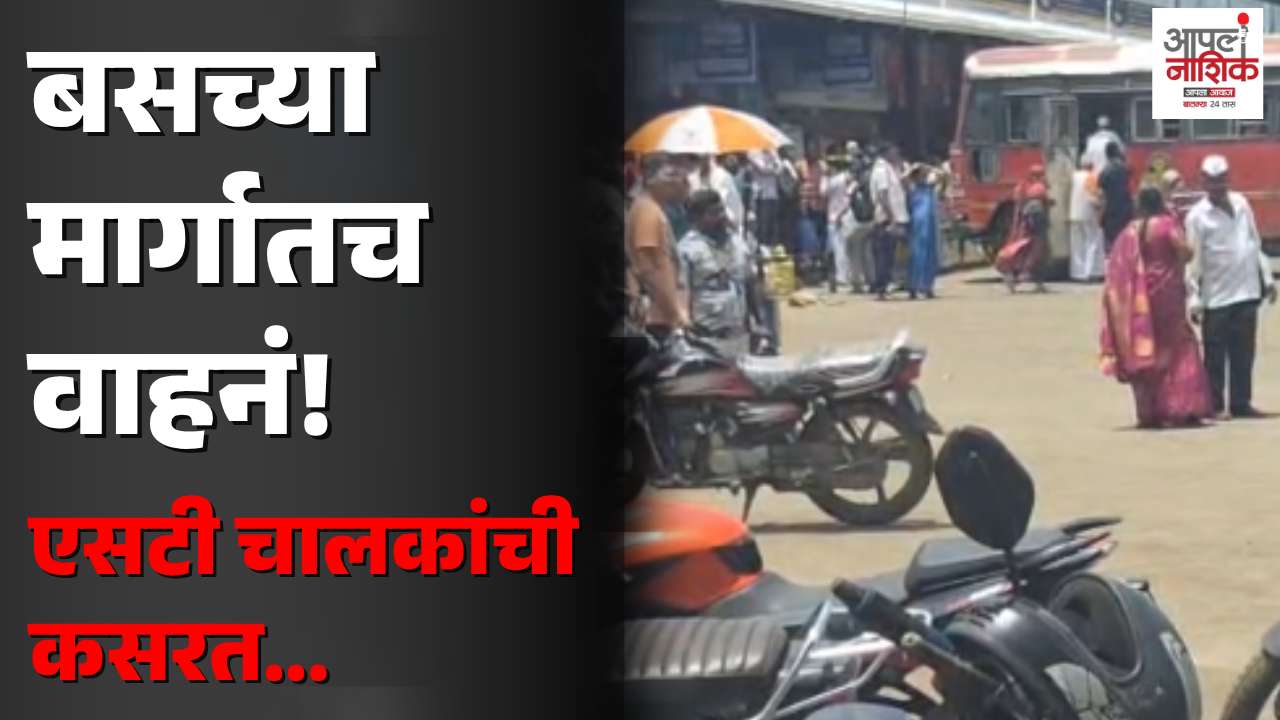 महामार्ग, ठक्कर बाजार, मेळा बसस्थानकात बेशिस्त पार्किंग; एसटी बसेसच्या मार्गात वाहनांचा अडथळा