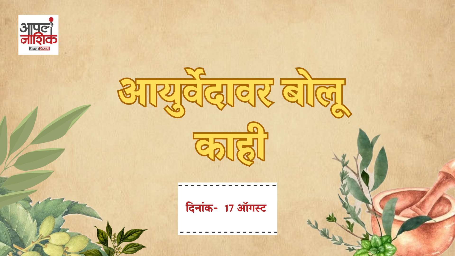 आयुर्वेदावर बोलू काही | १६ संस्कार भाग 3 | गर्भाधान संस्काराची तयारी कशी करावी? | Apla Nashik