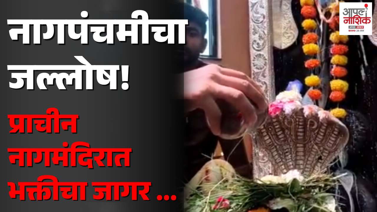 नागपंचमीला पंचवटीतील प्राचीन नागमंदिरात भाविकांची मोठी गर्दी