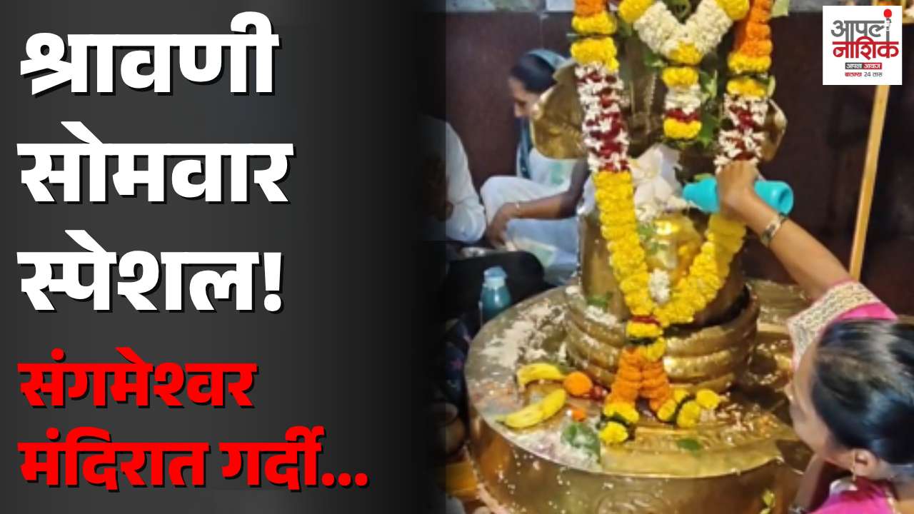 पहिल्या श्रावणी सोमवारी संगमेश्वर महादेव मंदिरात भाविकांची मोठी गर्दी