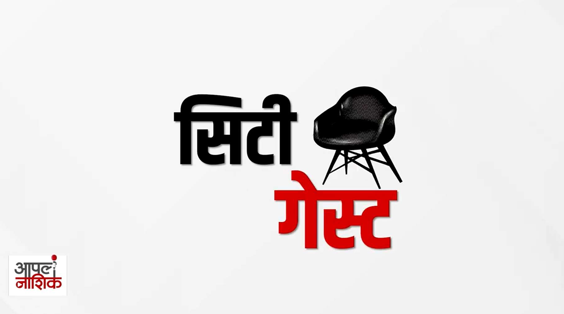 संत जनार्दन स्वामी आश्रमात आजपासून जपानुष्ठान; भक्तीचा जागर  | Apla Nashik