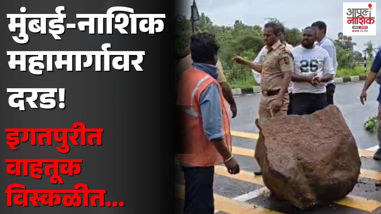 मुंबई-नाशिक महामार्गावर दरड कोसळली; वाहतूक विस्कळीत, एकेरी मार्गाने वाहतूक सुरू