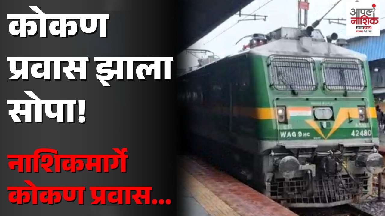 गणेशोत्सवासाठी विशेष रेल्वे सेवा; नाशिक रोड आणि इगतपुरीला थांबा