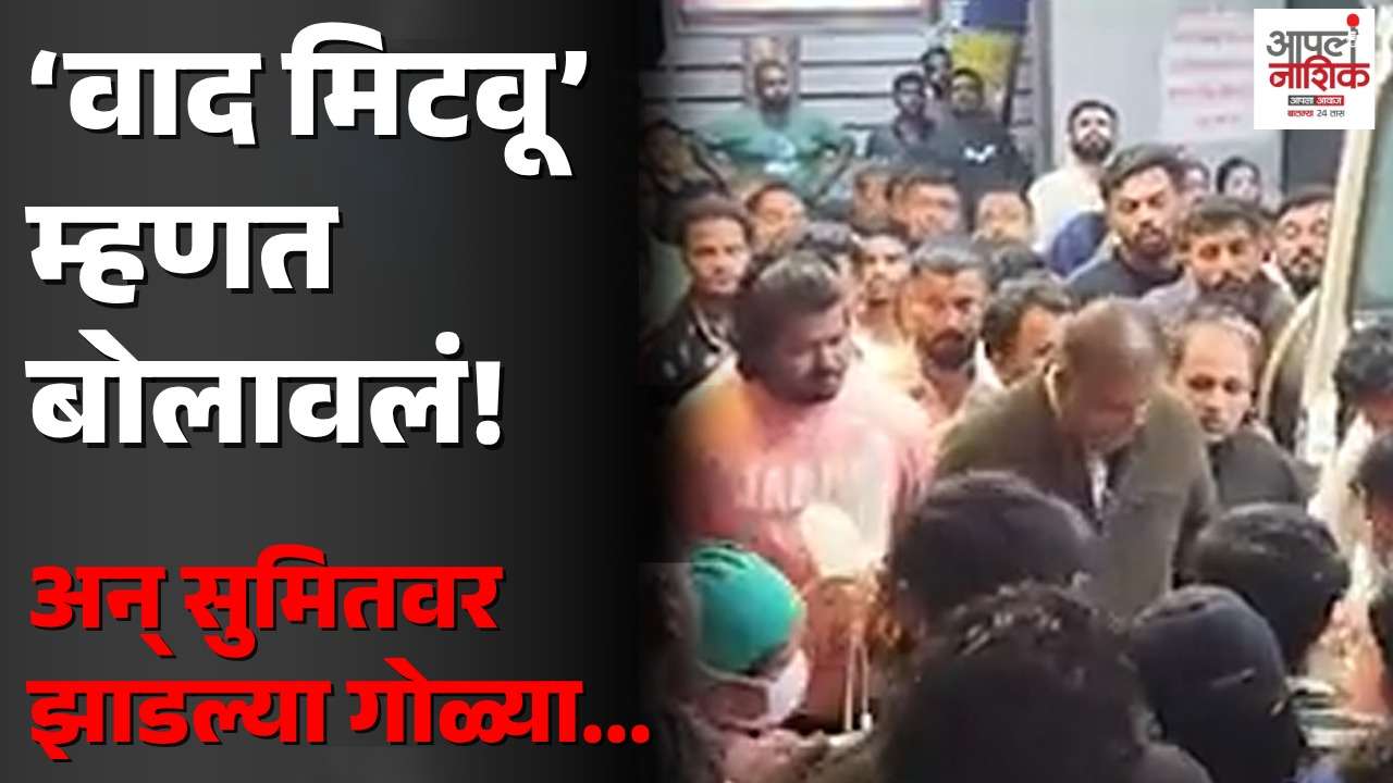 सुमित पगारे हत्या प्रकरणाचा २४ तासांत उलगडा; १२ संशयित ताब्यात