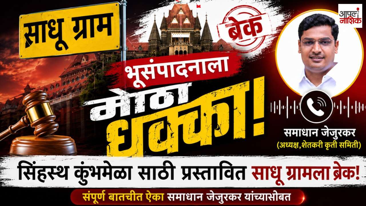 सिंहस्थ साधुग्रामच्या १ हजार एकर भूसंपादन प्रक्रियेला धक्का; उच्च न्यायालयात स्थगितीचा दावा