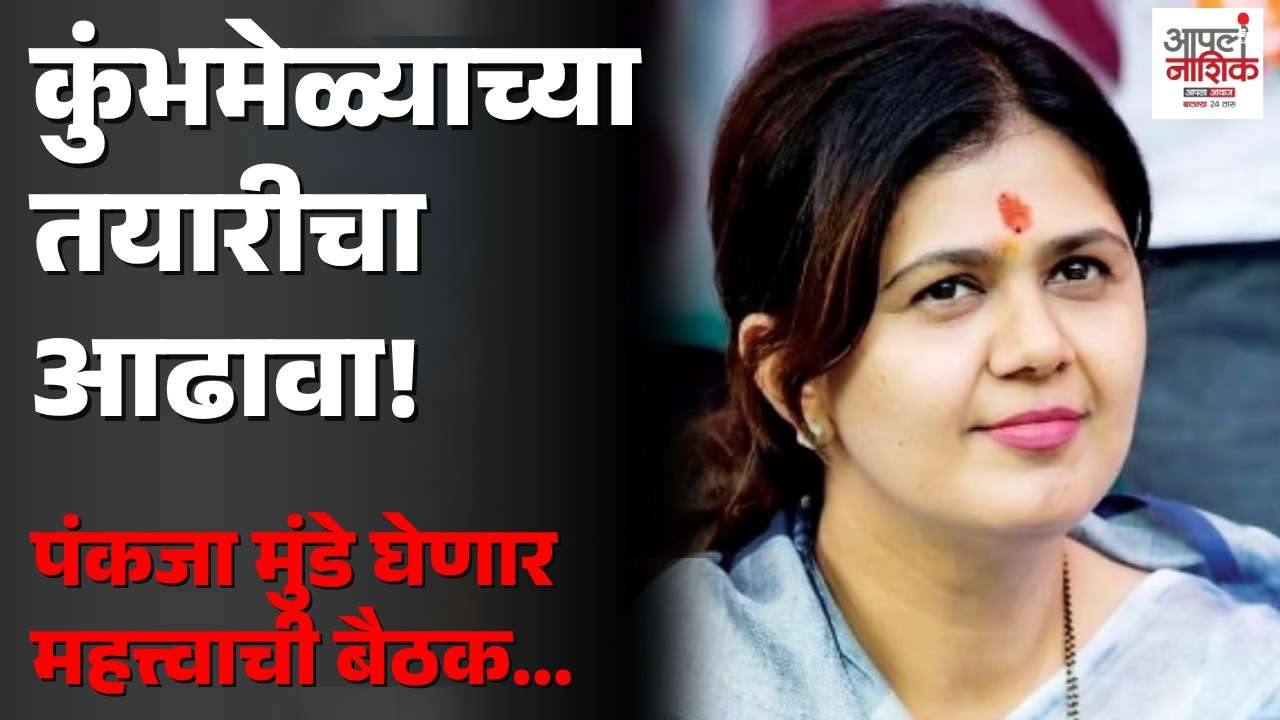 कुंभमेळ्यासाठी सांडपाणी, घनकचरा व्यवस्थापनावर उद्या महापालिकेत बैठक