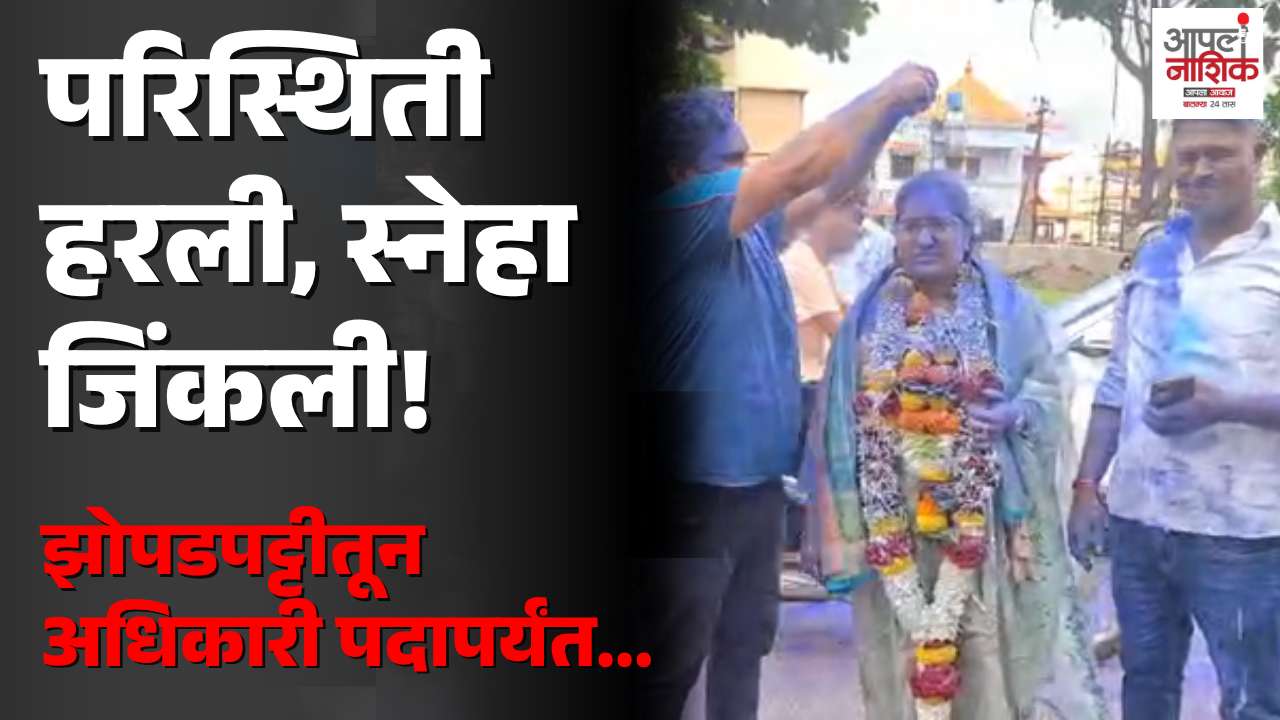 आम्रपाली झोपडपट्टीतील स्नेहाची प्रेरणादायी भरारी; इन्कम टॅक्स इन्स्पेक्टर पदाची परीक्षा उत्तीर्ण