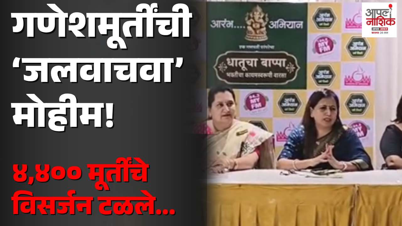 गणेशोत्सवाला पर्यावरण संवर्धनाची जोड; ‘आरंभ – एक गणपती परंपरेचा’ उपक्रमातून ४,४०० मूर्तींचे विसर्जन टळले