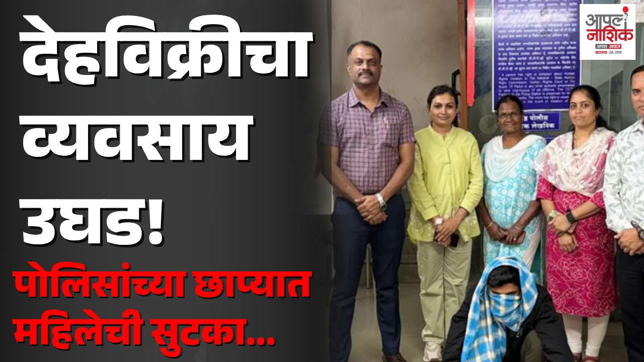 मुंबईनाका परिसरात देहविक्रीच्या संशयावरून छापा; दोघांविरोधात गुन्हा