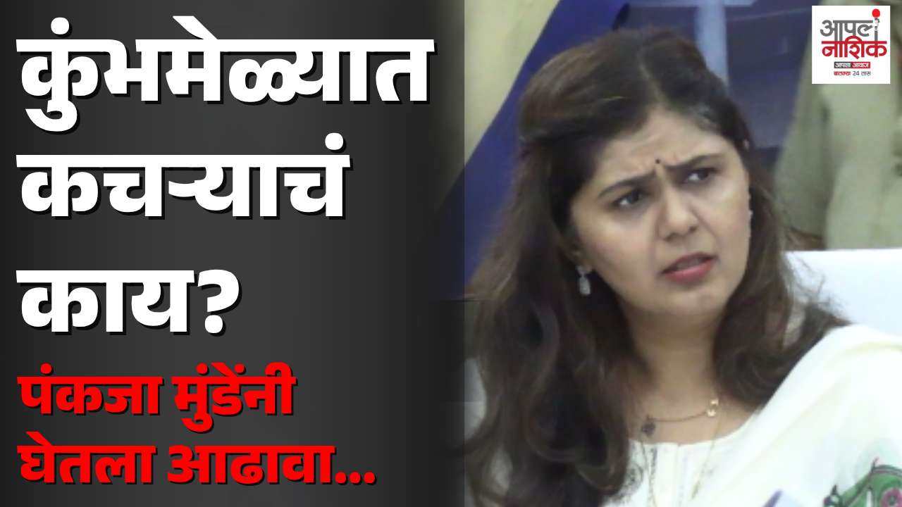 कुंभमेळ्यासाठी पर्यावरणीय व्यवस्थापनावर भर; पंकजा मुंडेंच्या उपस्थितीत बैठक