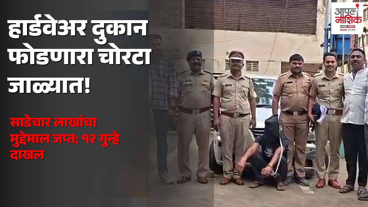 विंचूरमधील हार्डवेअर दुकानफोडीचा पर्दाफाश; साडेचार लाखांचा मुद्देमाल जप्त