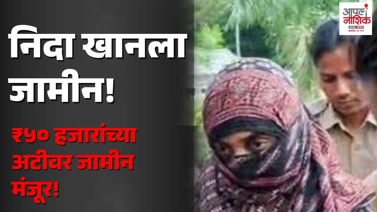 निदा खानला धर्मांतरण गुन्ह्यात जामीन मंजूर