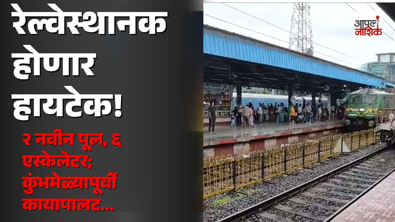 कुंभमेळ्यापूर्वी नाशिक रोड रेल्वेस्थानक होणार हायटेक; दोन नवीन पादचारी पुलांचे काम प्रगतीपथावर