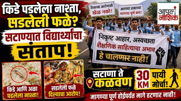 वसतिगृहातील निकृष्ट आहाराविरोधात विद्यार्थ्यांचा ३० किमी पायी मोर्चा