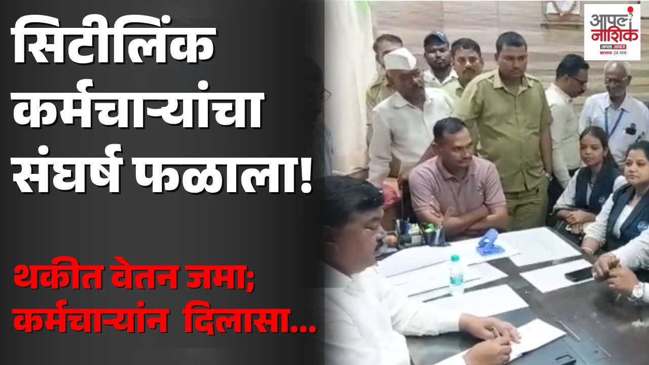 सिटीलिंक कर्मचाऱ्यांच्या प्रलंबित मागण्यांना यश; थकीत वेतन खात्यावर जमा