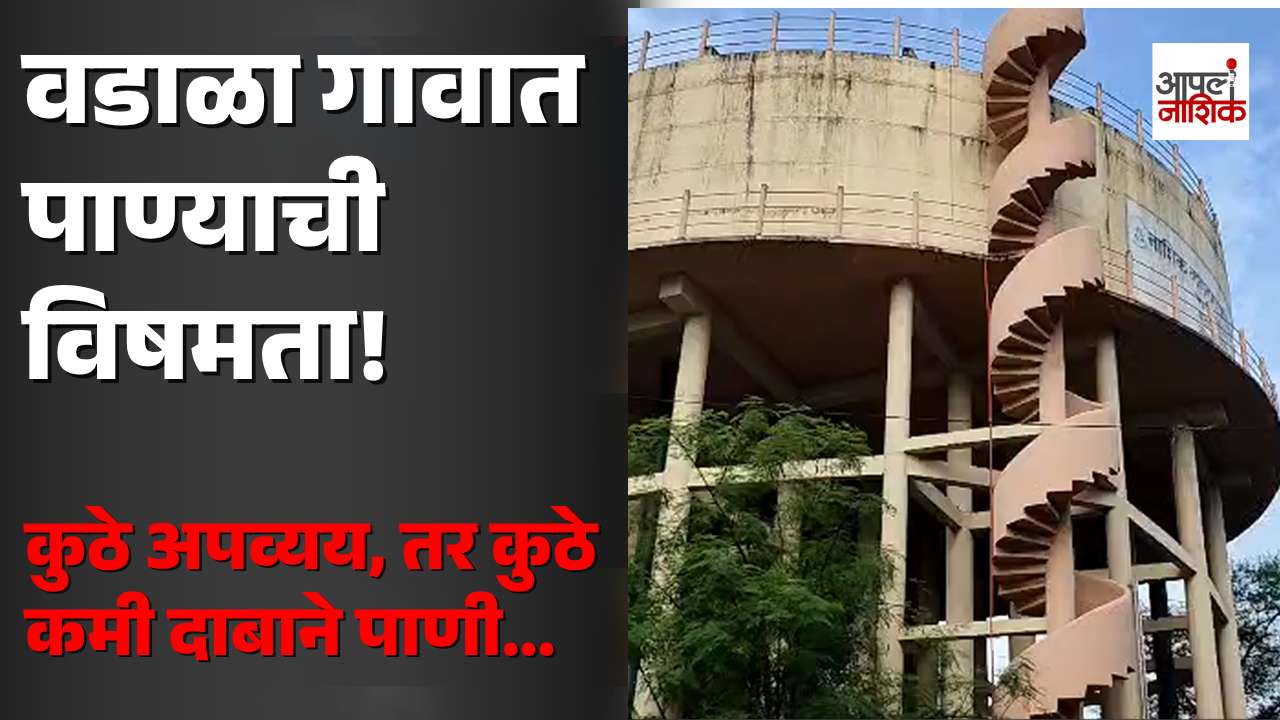 वडाळा गावात पाण्याची विषमता; कुठे अपव्यय तर कुठे कमी दाबाने पुरवठा