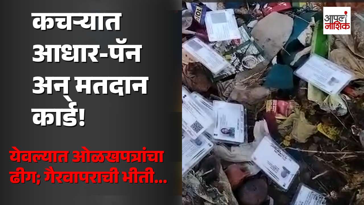 येवला-नागडे रोडवर कचऱ्यात आधार-पॅनसह मतदान कार्डांचा ढीग