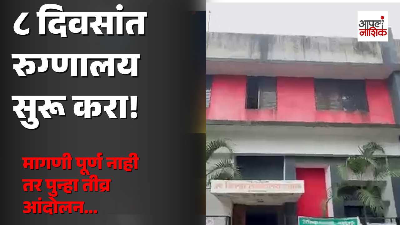 नगराध्यक्षांच्या आश्वासनानंतर रुग्णालय बचाव आंदोलन स्थगित; ८ दिवसांचा अल्टिमेटम