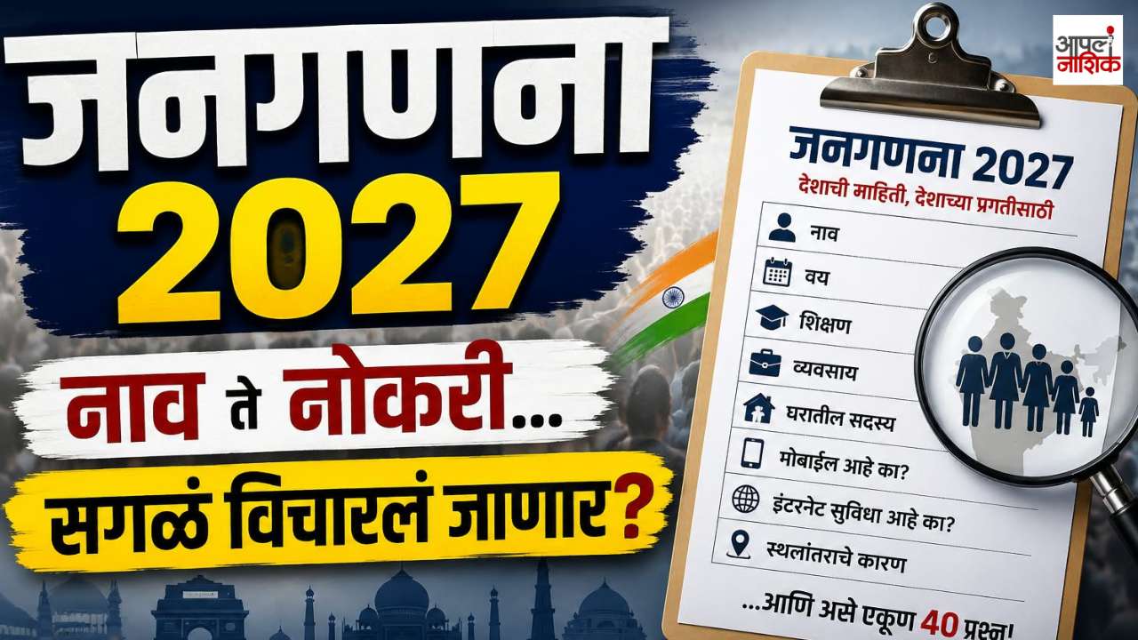 जनगणना २०२७ कधी होणार? नागरिकांकडून कोणती माहिती घेतली जाणार, जाणून घ्या