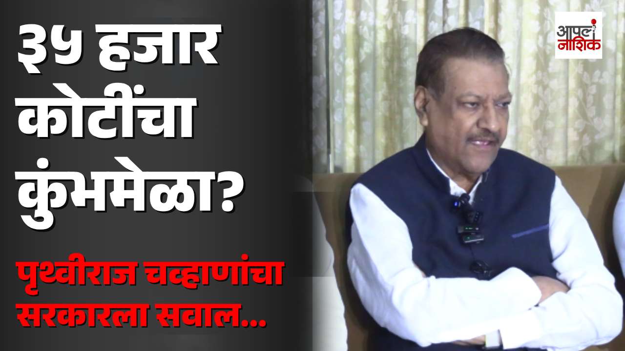 ३५ हजार कोटींच्या सिंहस्थ बजेटवर पृथ्वीराज चव्हाणांचा सवाल; ‘फायदा जनतेचा की कंत्राटदारांचा?’