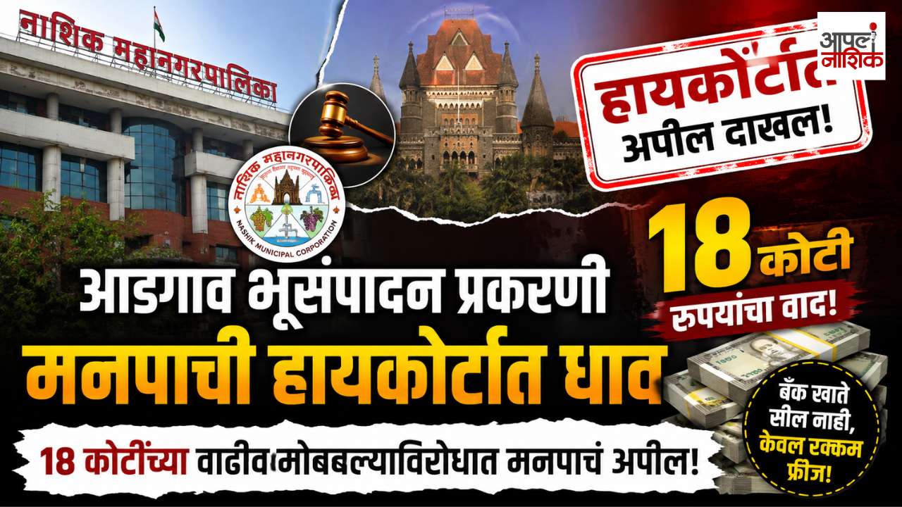 १८ कोटींच्या वाढीव मोबदल्याविरोधात नाशिक महापालिकेचे उच्च न्यायालयात अपील