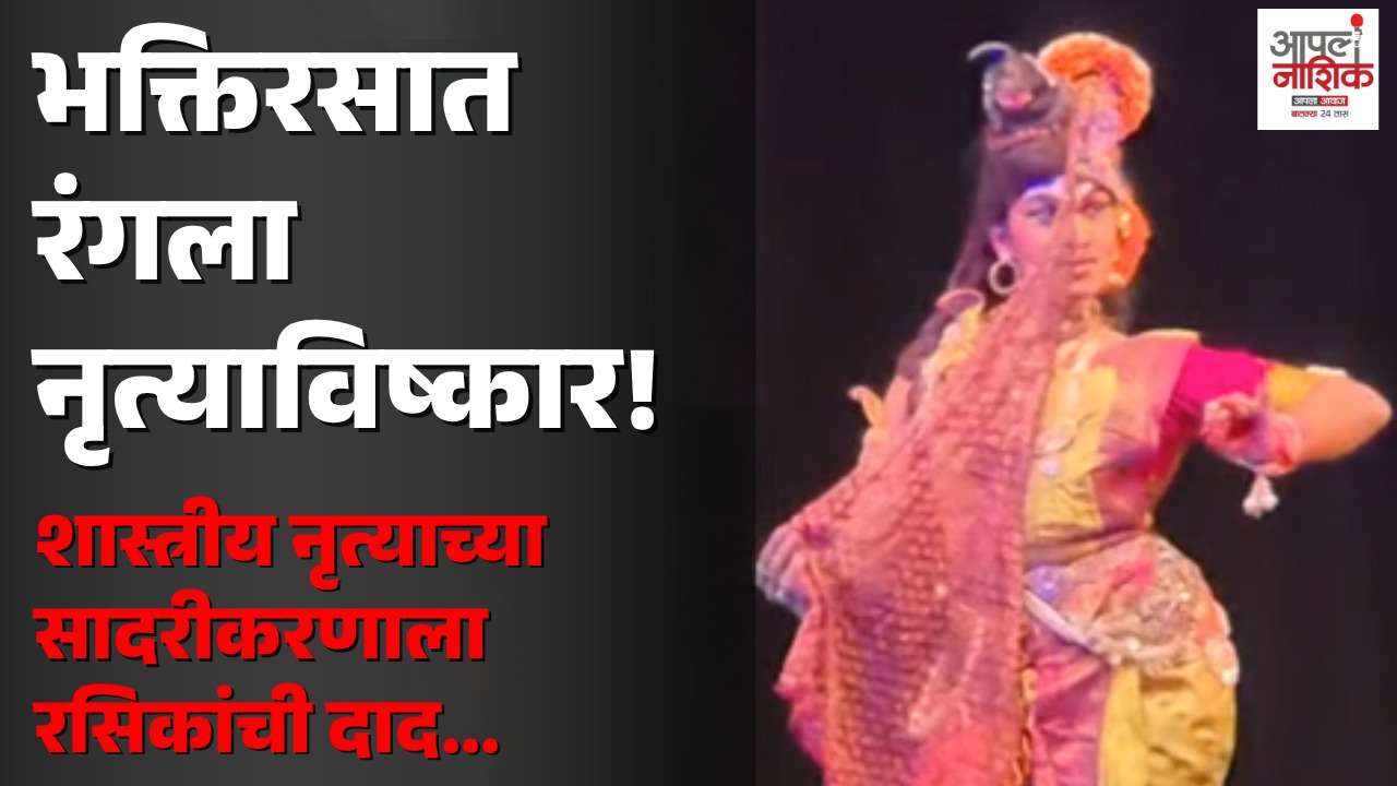 नाशिकमध्ये नटराज पंडित गोपीकृष्ण जयंती महोत्सवाला उत्साहात सुरुवात; मणिपुरी-कुचीपुडी नृत्याने रसिक मंत्रमुग्ध