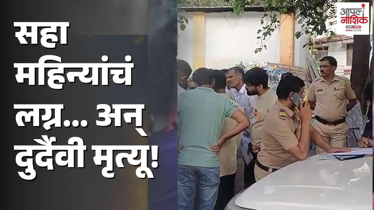 नाशिक आडगावमध्ये भीषण अपघात; रॉंग साईडच्या पिकअपच्या धडकेत २७ वर्षीय तरुणाचा मृत्यू