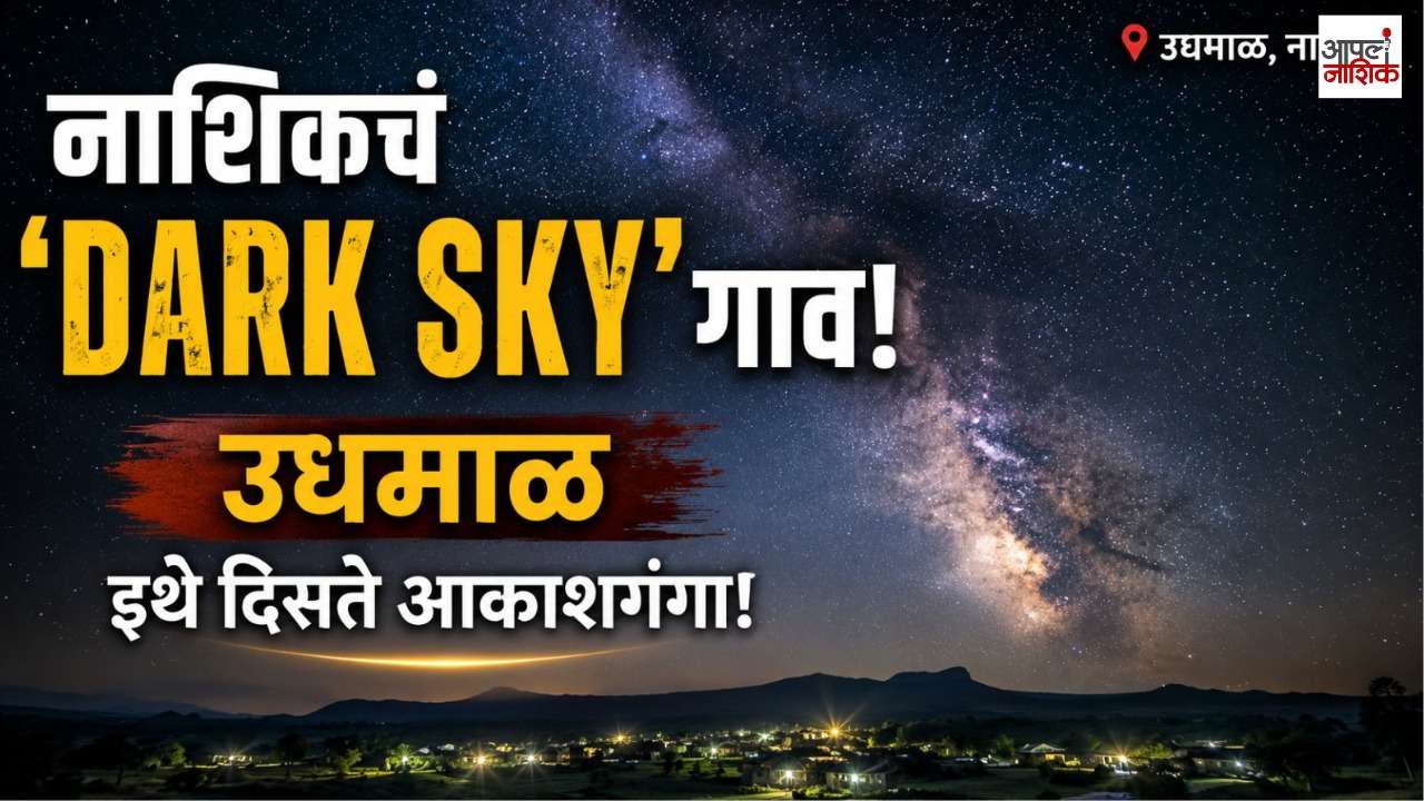 नाशिकचं हे गाव रात्री इतकं खास का? हजारो तारे दिसतात! ‘Dark Sky’ उधमाळची भन्नाट गोष्ट | Apla Nashik