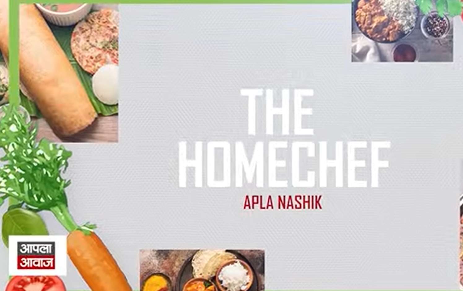 HOME CHEF | घरच्या घरी बनवा चविष्ट आणि सोपी रेसिपी | Special Recipe