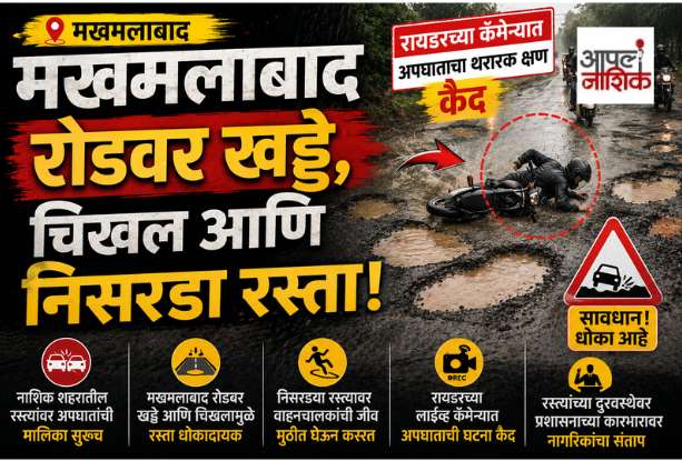 Makhmalabad Road ची धोकादायक अवस्था! खड्डे + चिखलामुळे Rider चा Accident