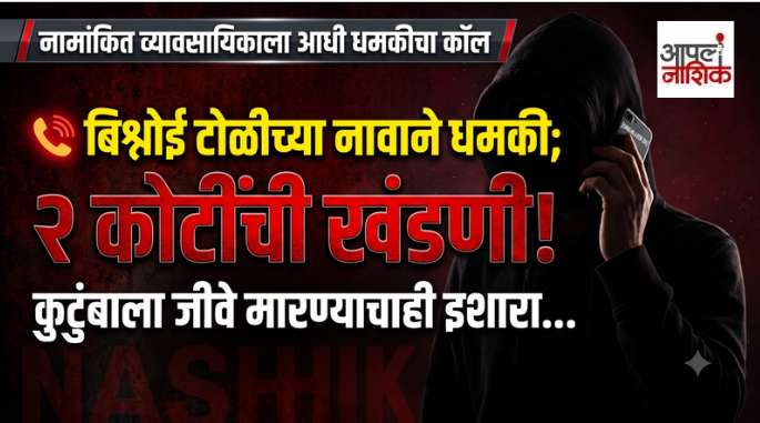 Nashik मध्ये Bishnoi Gang च्या नावाने BIG Threat! Businessman कडे ₹2 कोटींची Extortion Demand