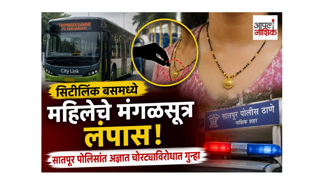 सिटीलिंक बसमध्ये महिलेचे मंगळसूत्र लंपास; सातपूर पोलिसांत गुन्हा