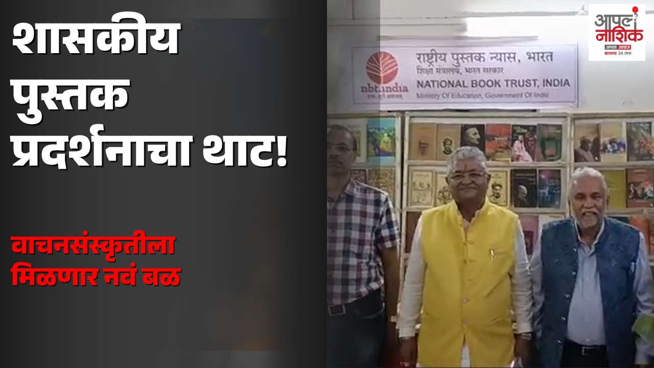 नाशिकमध्ये चौथे वार्षिक शासकीय पुस्तक प्रदर्शन; वाचनसंस्कृतीला बळ देण्याचे आवाहन |Apla Nashik