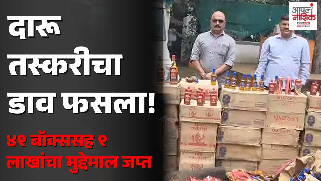 त्र्यंबकेश्वरमध्ये अवैध मद्य वाहतुकीवर धडक कारवाई; ४९ बॉक्ससह ९ लाखांचा मुद्देमाल जप्त