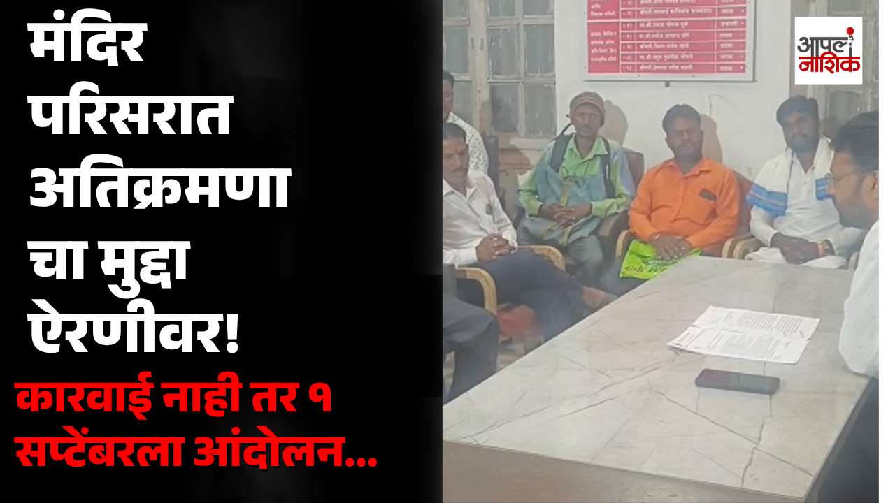 महादेव मंदिर परिसरातील अतिक्रमणावरून ग्रामस्थ आक्रमक; कारवाई न झाल्यास १ सप्टेंबरला आंदोलनाचा इशारा