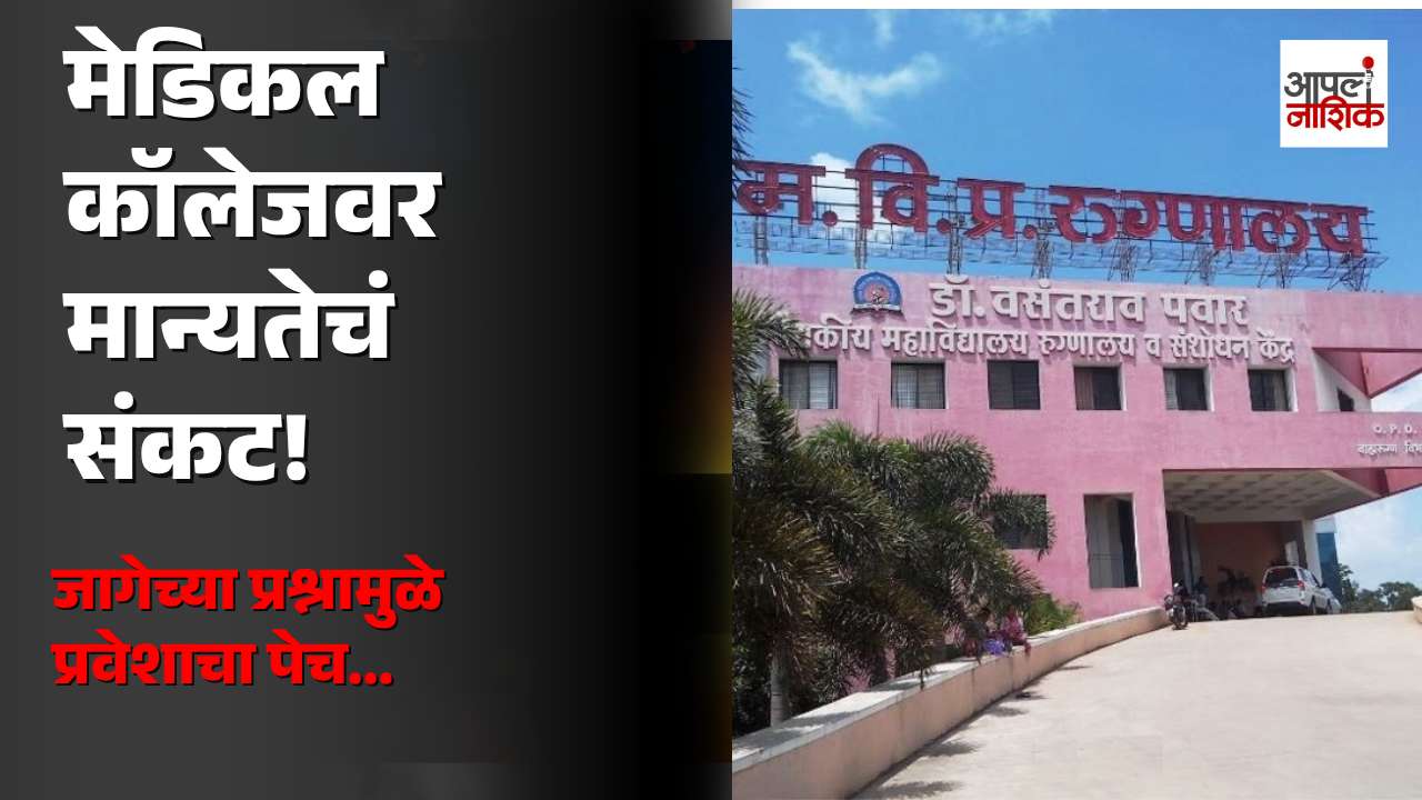 एमव्हीपी मेडिकल कॉलेजची मान्यता अडचणीत; संचालक मंडळाची मुख्यमंत्र्यांकडे धाव|Apla Nashik