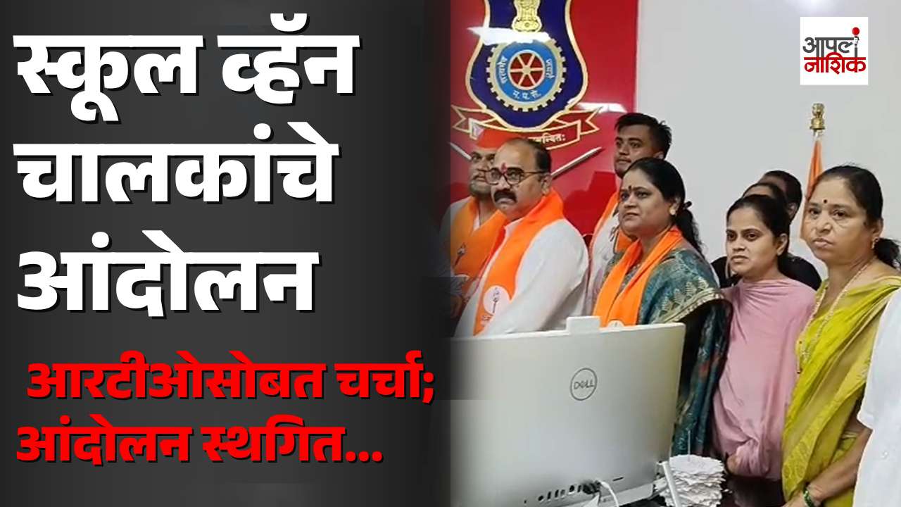 आरटीओ कारवाईविरोधात स्कूल व्हॅन चालकांचे आंदोलन; सकारात्मक चर्चेनंतर आंदोलन स्थगित